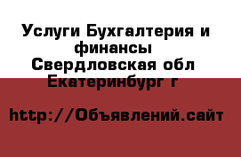 Услуги Бухгалтерия и финансы. Свердловская обл.,Екатеринбург г.